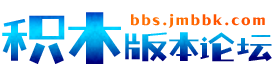 积木版本论坛